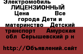 Электромобиль FORD RANGER (ЛИЦЕНЗИОННЫЙ) › Цена ­ 23 500 - Все города Дети и материнство » Детский транспорт   . Амурская обл.,Серышевский р-н